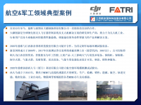 航空&軍工領(lǐng)域典型案例